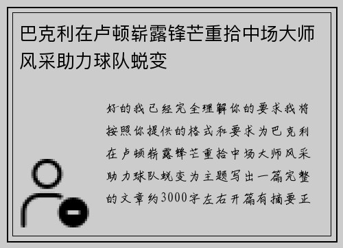 巴克利在卢顿崭露锋芒重拾中场大师风采助力球队蜕变 巴克利在卢顿崭露锋芒重拾中场大师风采助力球队蜕变