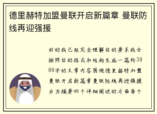 德里赫特加盟曼联开启新篇章 曼联防线再迎强援