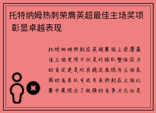托特纳姆热刺荣膺英超最佳主场奖项 彰显卓越表现
