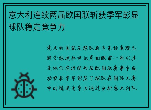 意大利连续两届欧国联斩获季军彰显球队稳定竞争力 意大利连续两届欧国联斩获季军彰显球队稳定竞争力