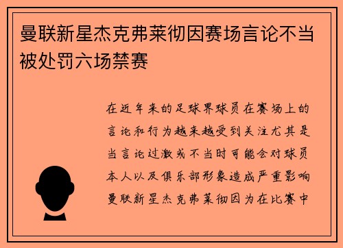 曼联新星杰克弗莱彻因赛场言论不当被处罚六场禁赛