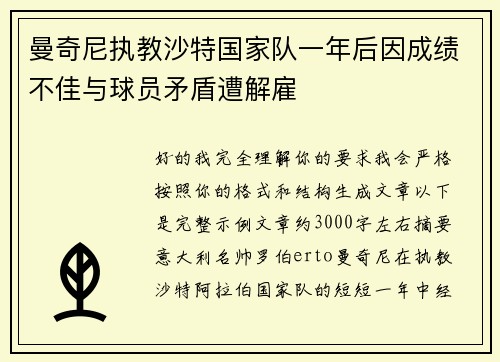 曼奇尼执教沙特国家队一年后因成绩不佳与球员矛盾遭解雇