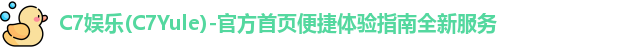 C7娱乐